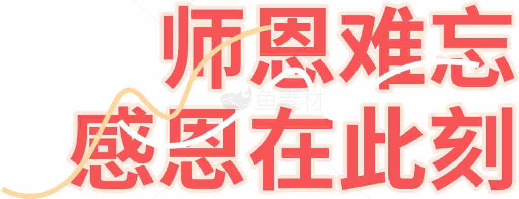 师恩难忘感恩在此刻主题海报素材