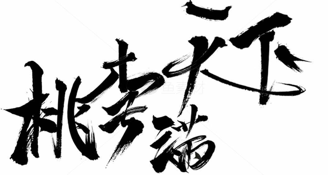桃李满天下书法毛笔字体设计素材