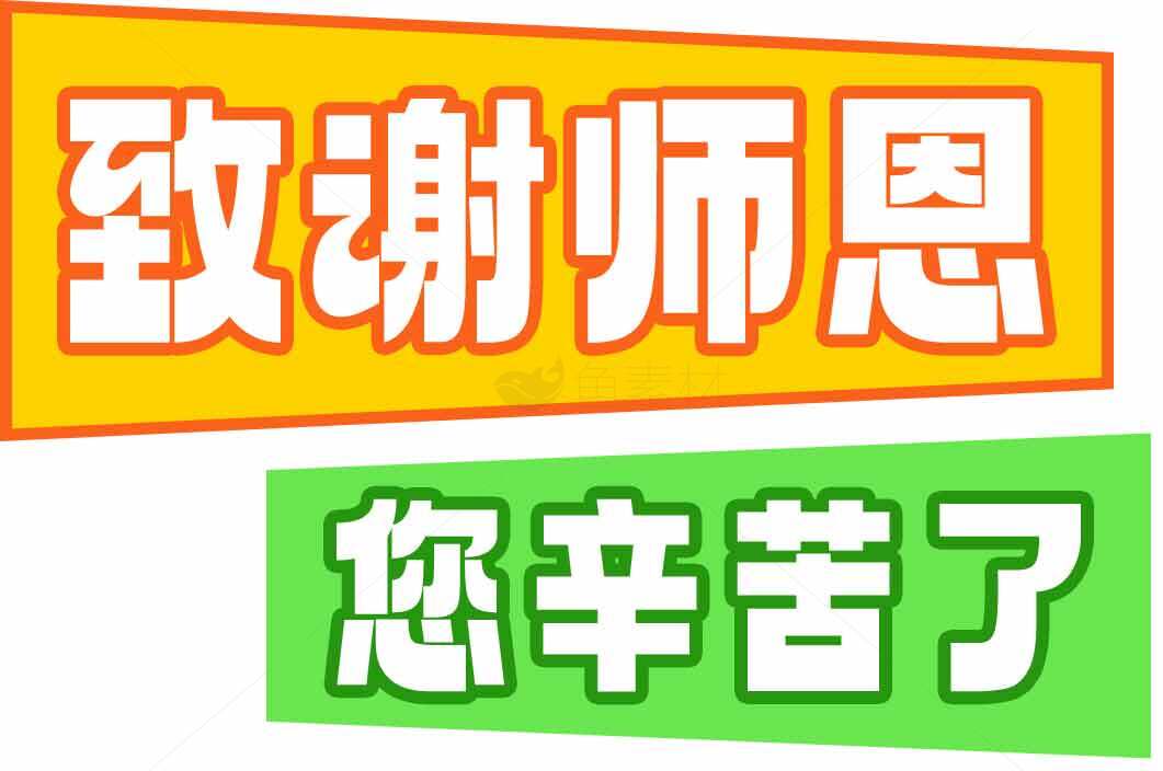 教师节致谢标语图片：致谢师恩您辛苦了素材