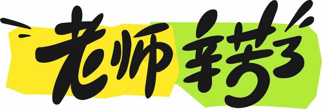 老师辛苦了艺术字体设计图片素材