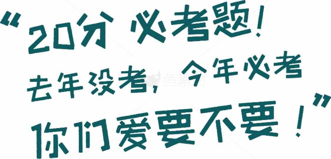 20分必考题解析：去年没有今年必考！素材