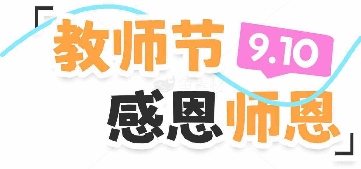 教师节感恩师恩海报设计素材