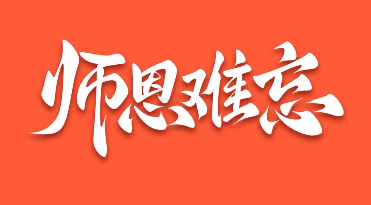 师恩难忘书法艺术图片素材
