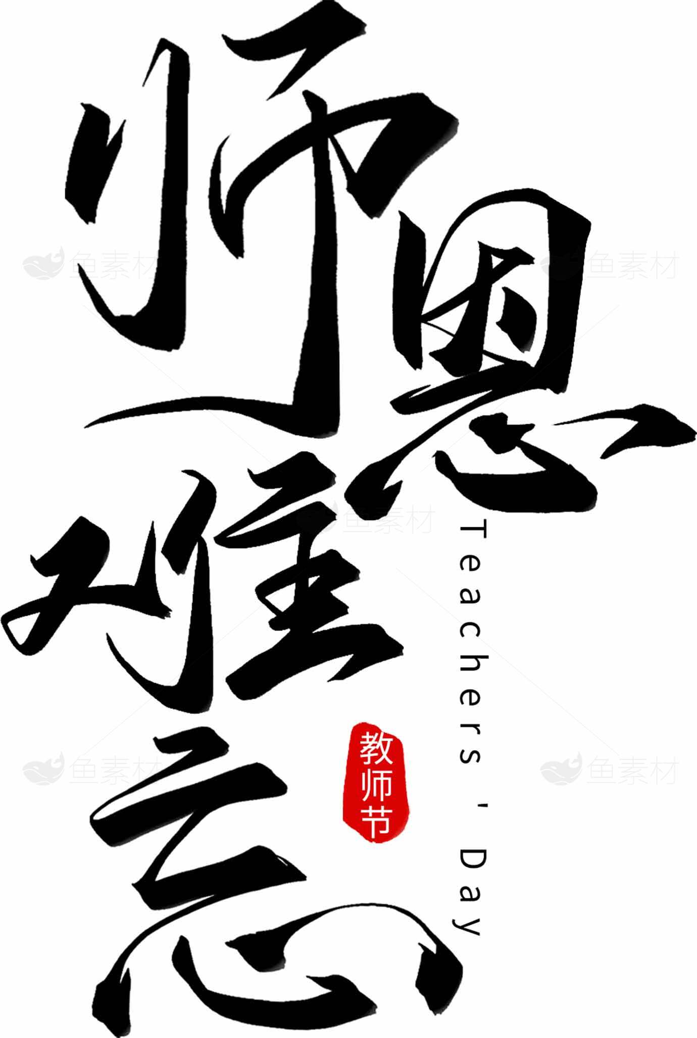 教师节感恩书法设计图片素材