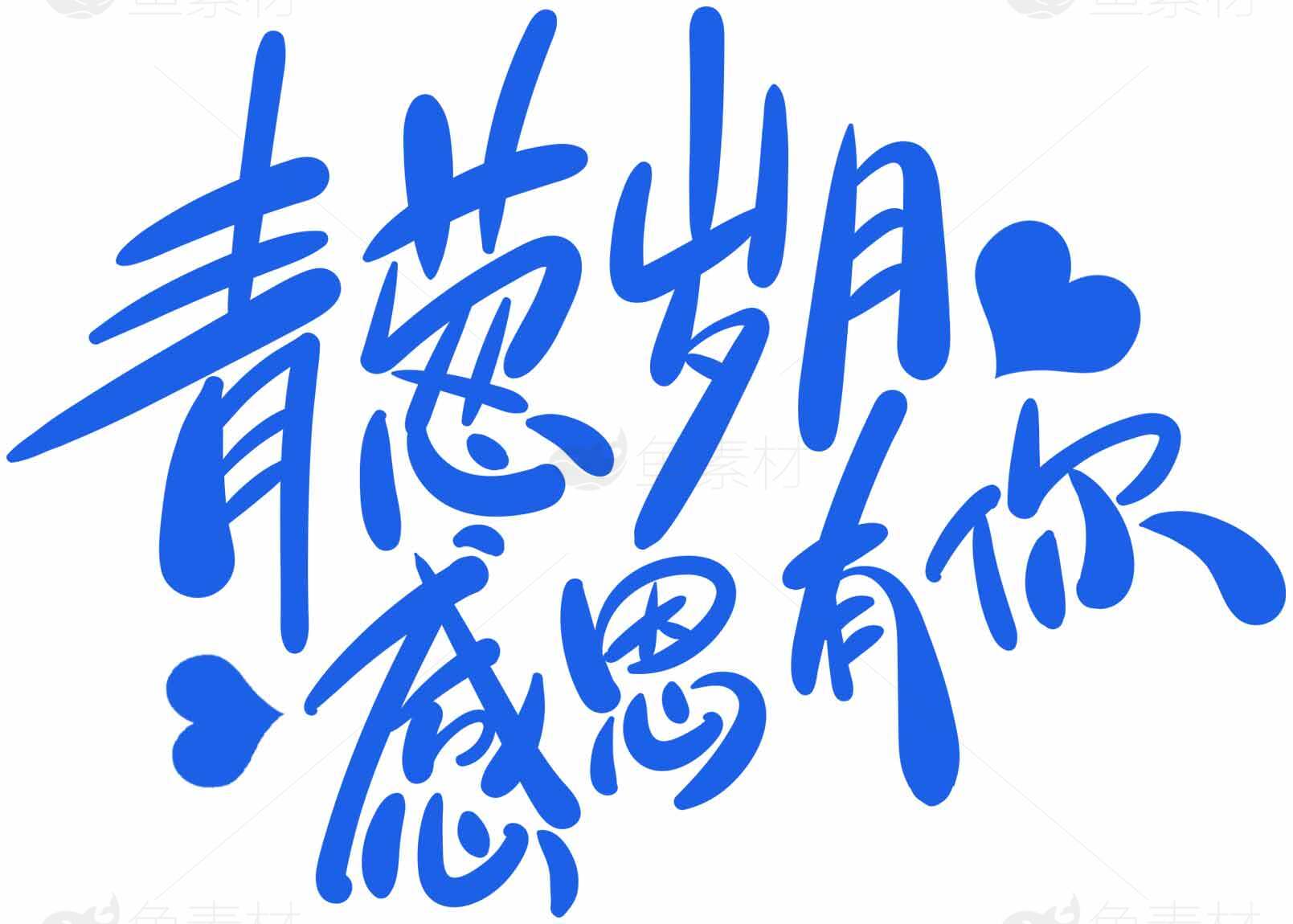 青葱岁月感恩有你蓝色手写字体图片素材