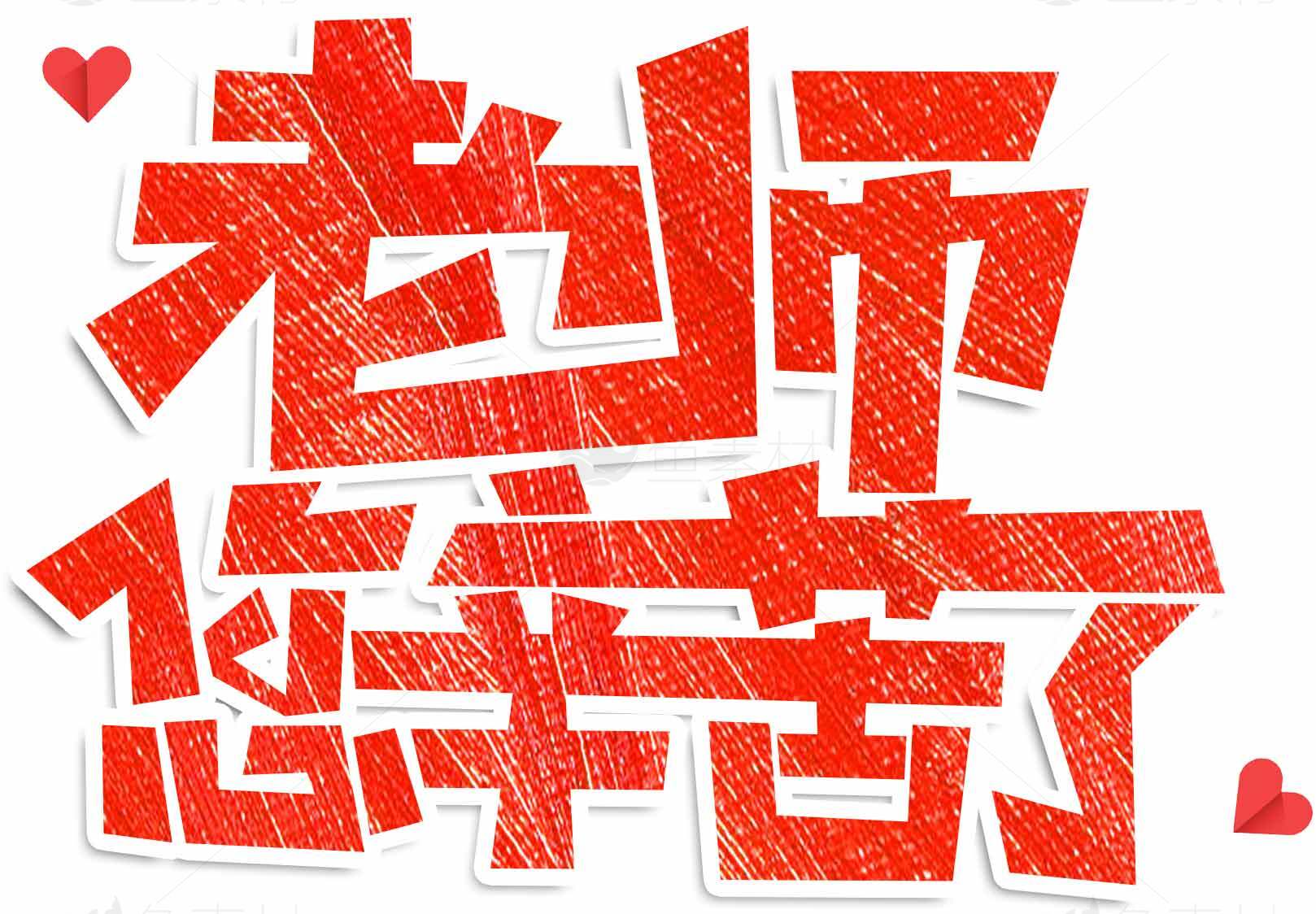 老师您辛苦了素材