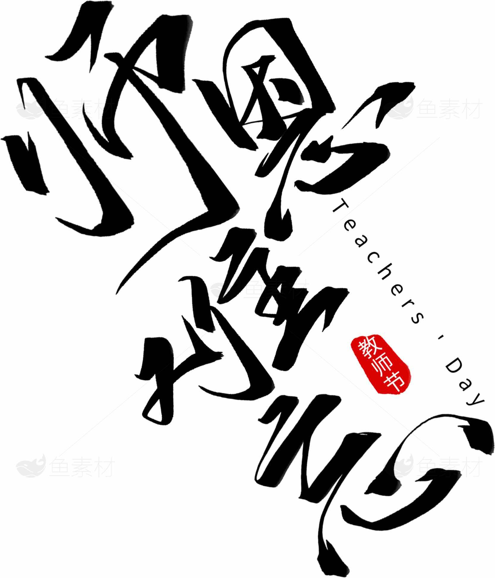 教师节书法艺术设计图片素材