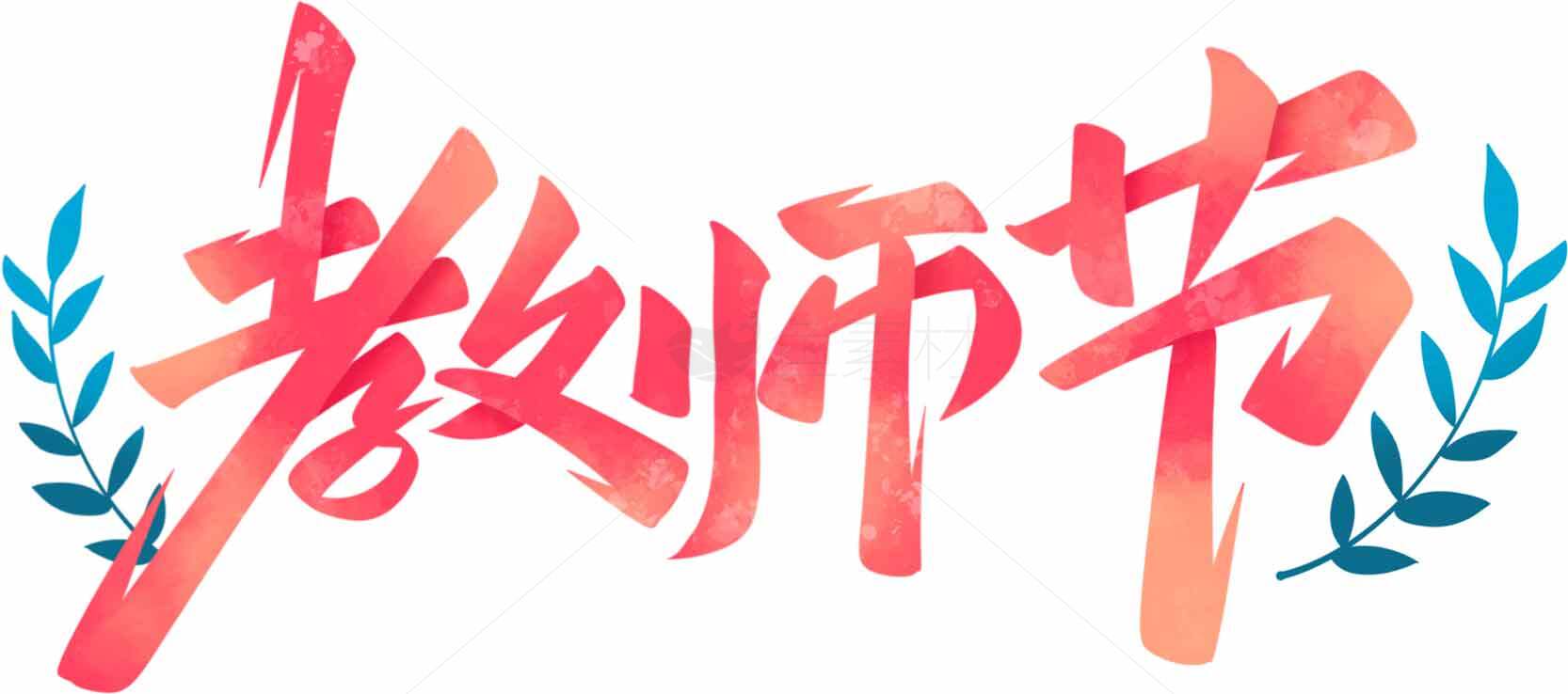 教师节手写艺术字设计图片素材