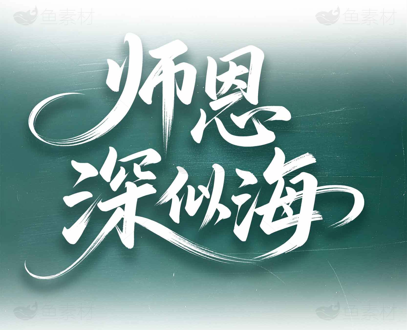 师恩深似海感恩教师节图片素材