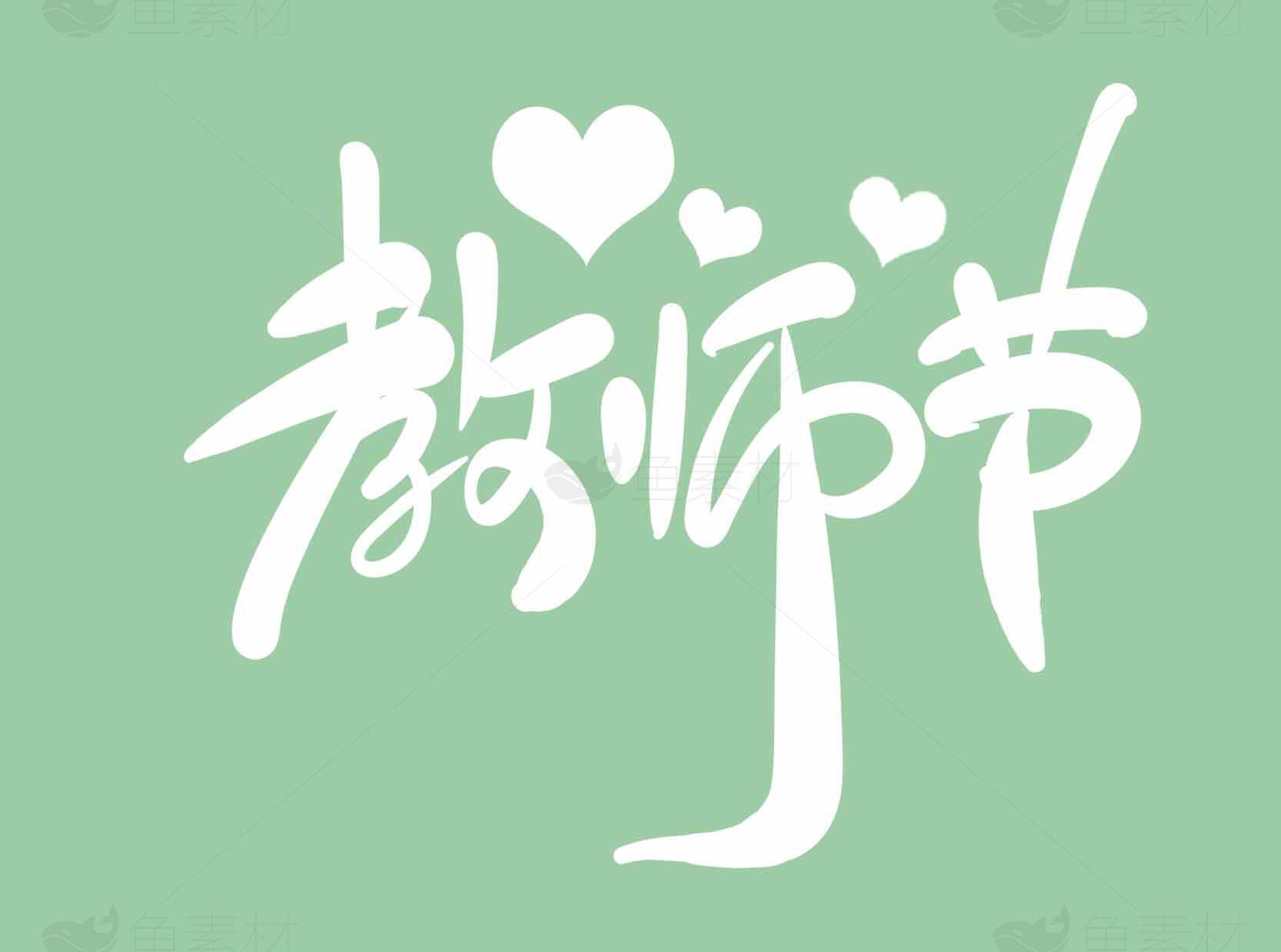 教师节祝福图片绿色背景设计素材