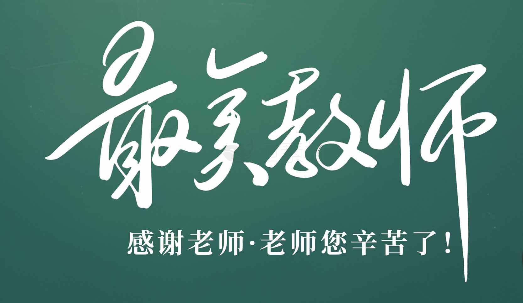 最美教师感恩海报设计素材