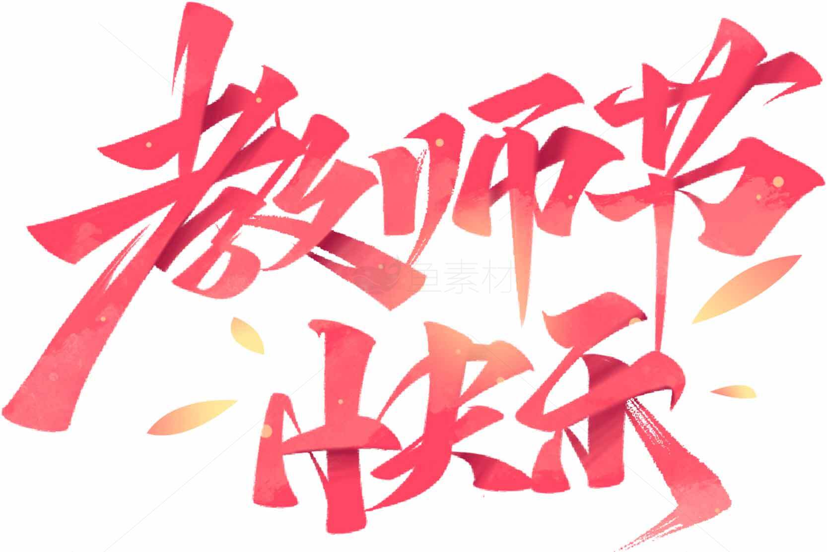 教师节快乐红色艺术字设计素材