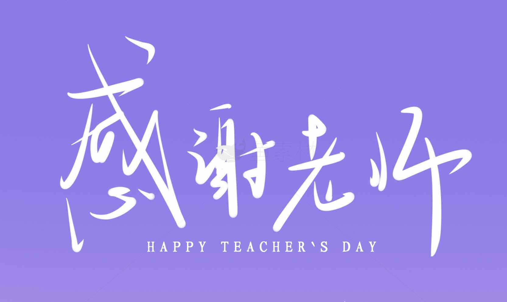 教师节感恩海报设计：感谢老师的温暖祝福素材