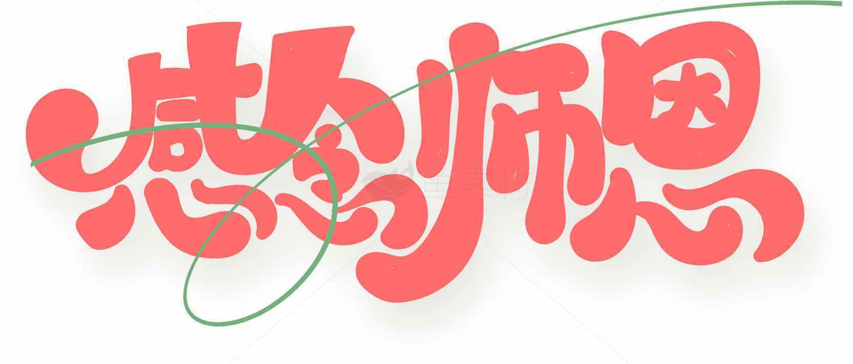感恩教师节创意字体设计素材
