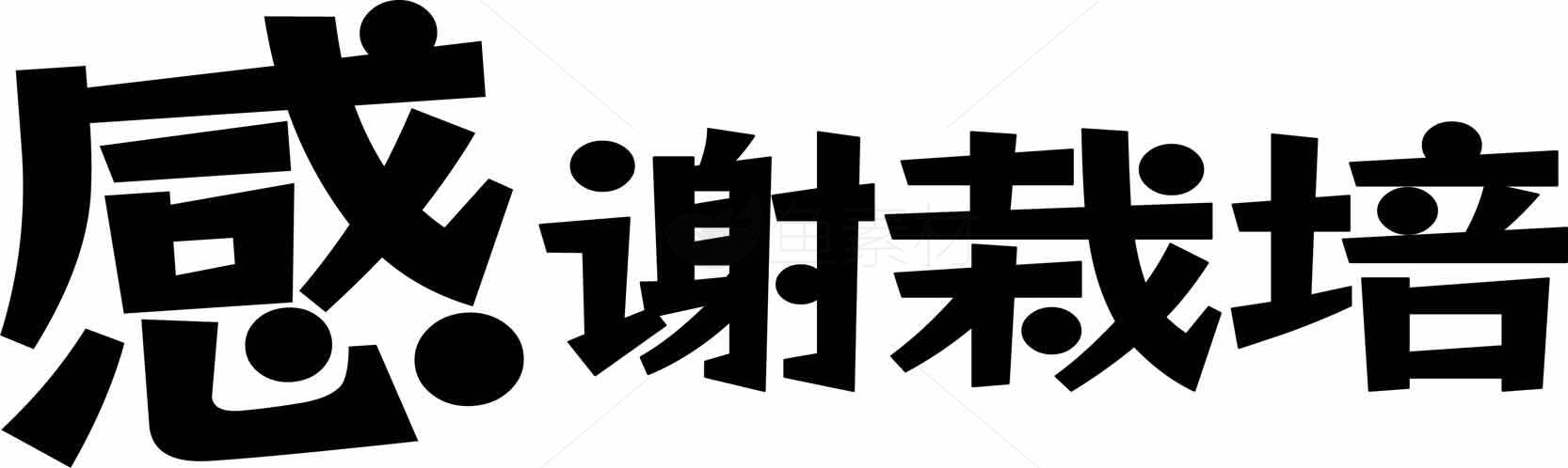 感谢栽培字体设计图片素材