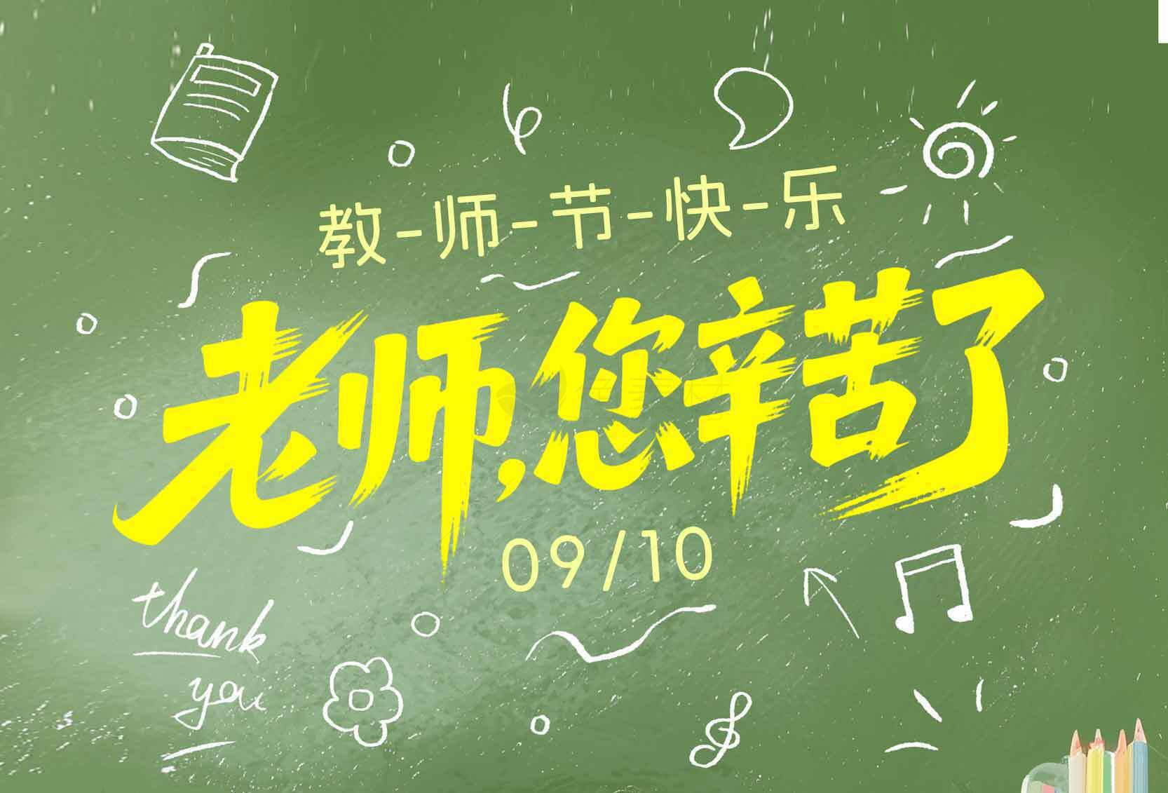 教师节祝福语图片：老师您辛苦了素材
