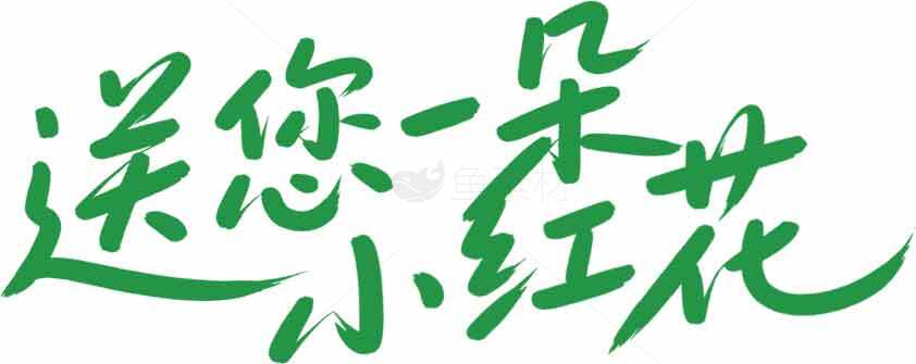 送您一朵小红花手写字体设计素材