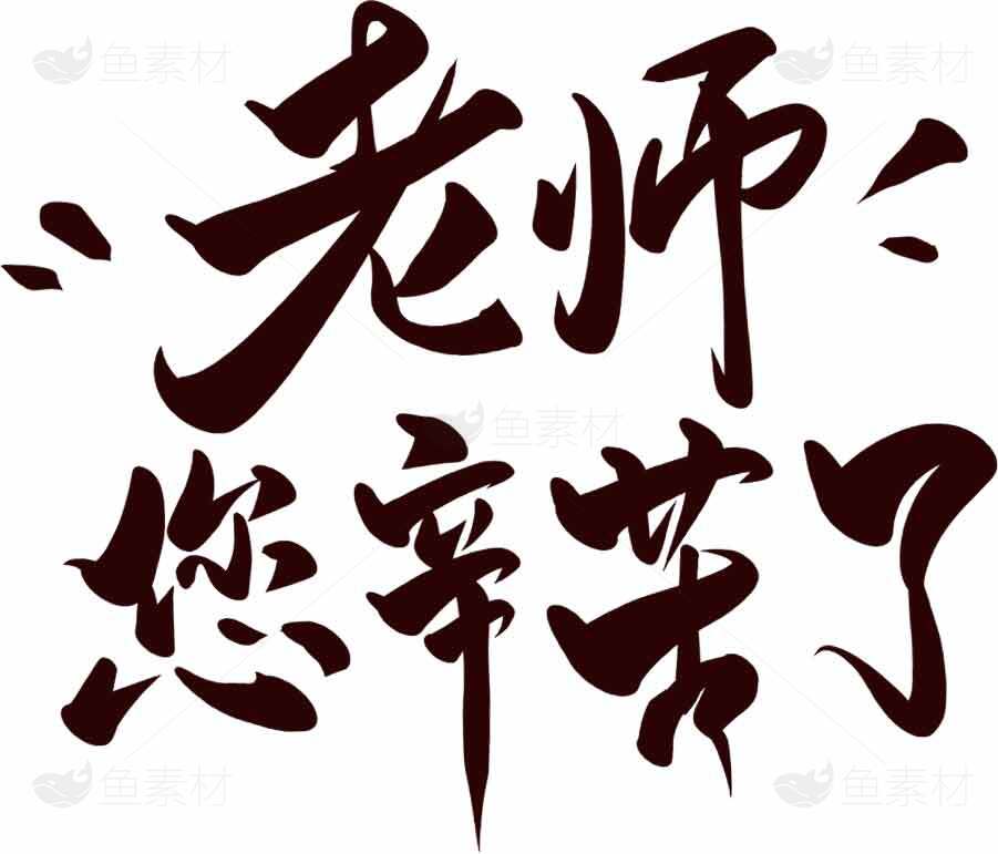教师节感恩老师书法艺术图片素材