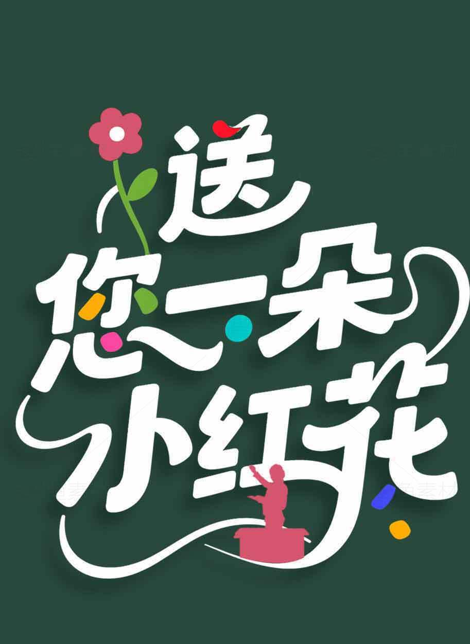 送您一朵小红花创意设计图片素材