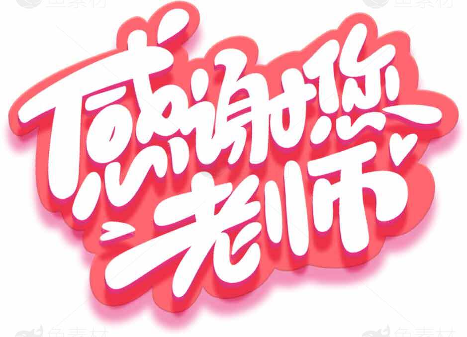 感谢老师创意手写字体图片素材