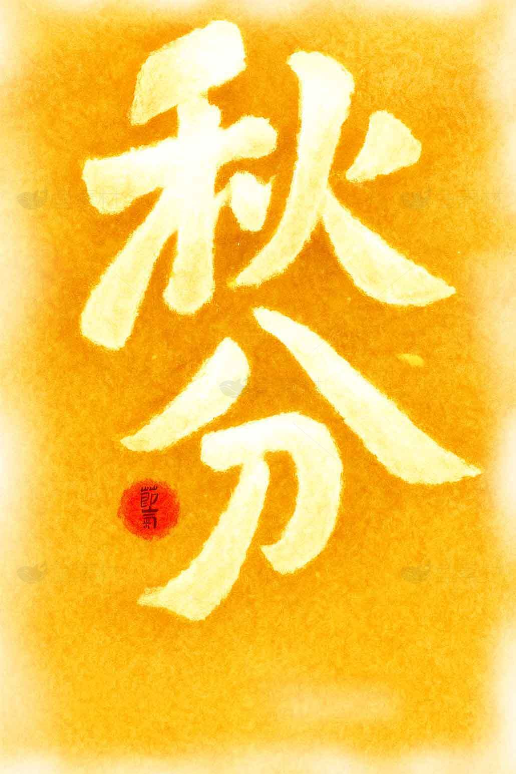 秋分节气手写艺术字图片素材