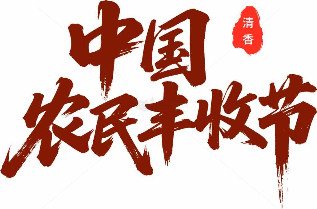 中国农民丰收节庆祝活动主视觉设计素材