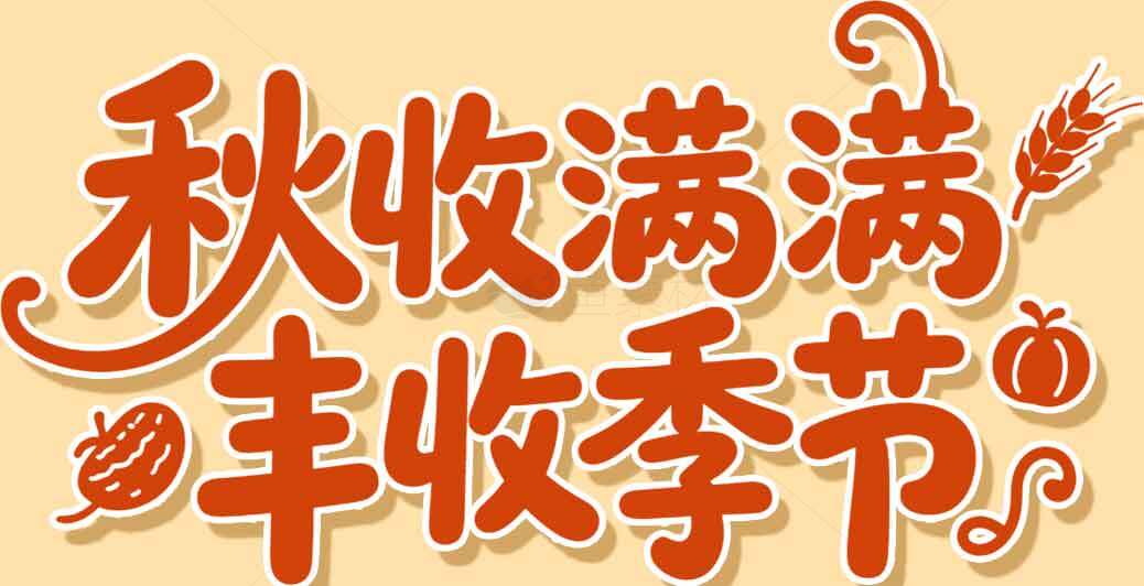 秋收满满丰收季节宣传海报素材