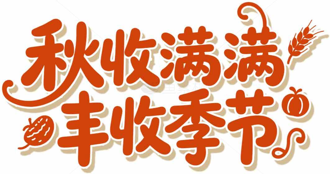 秋收满满丰收季节海报设计素材