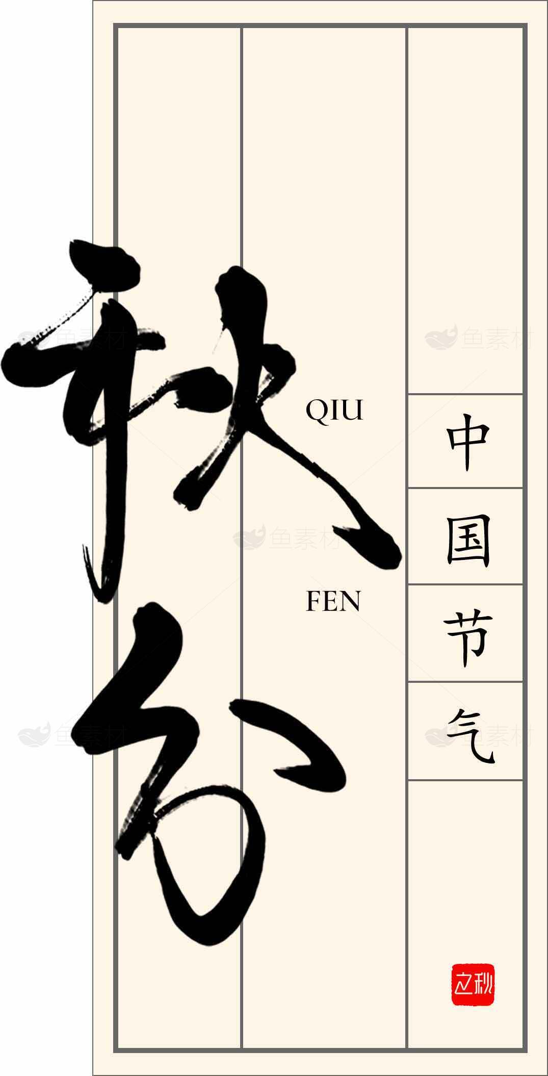 秋分节气中国传统文化海报素材