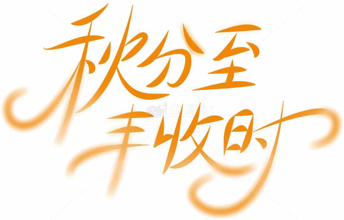 秋分至丰收时手写艺术字图片素材