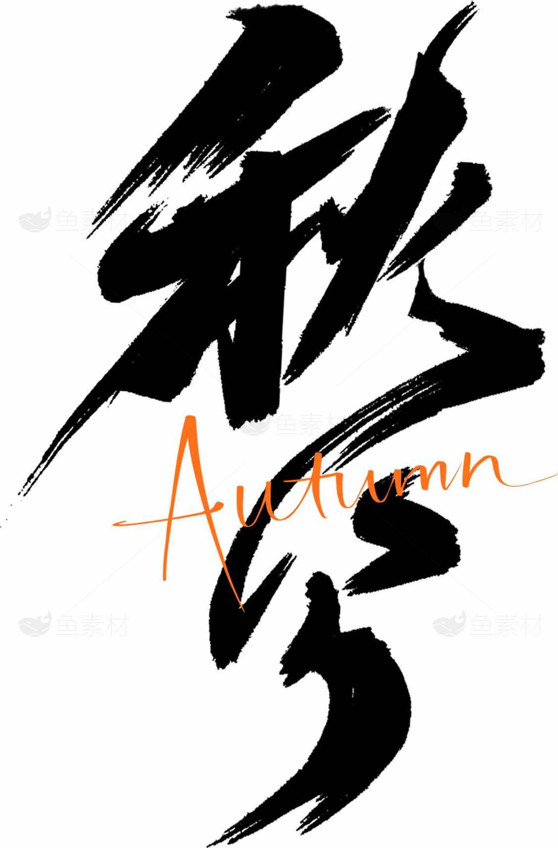 秋分艺术表达：黑白与橙色的视觉碰撞素材