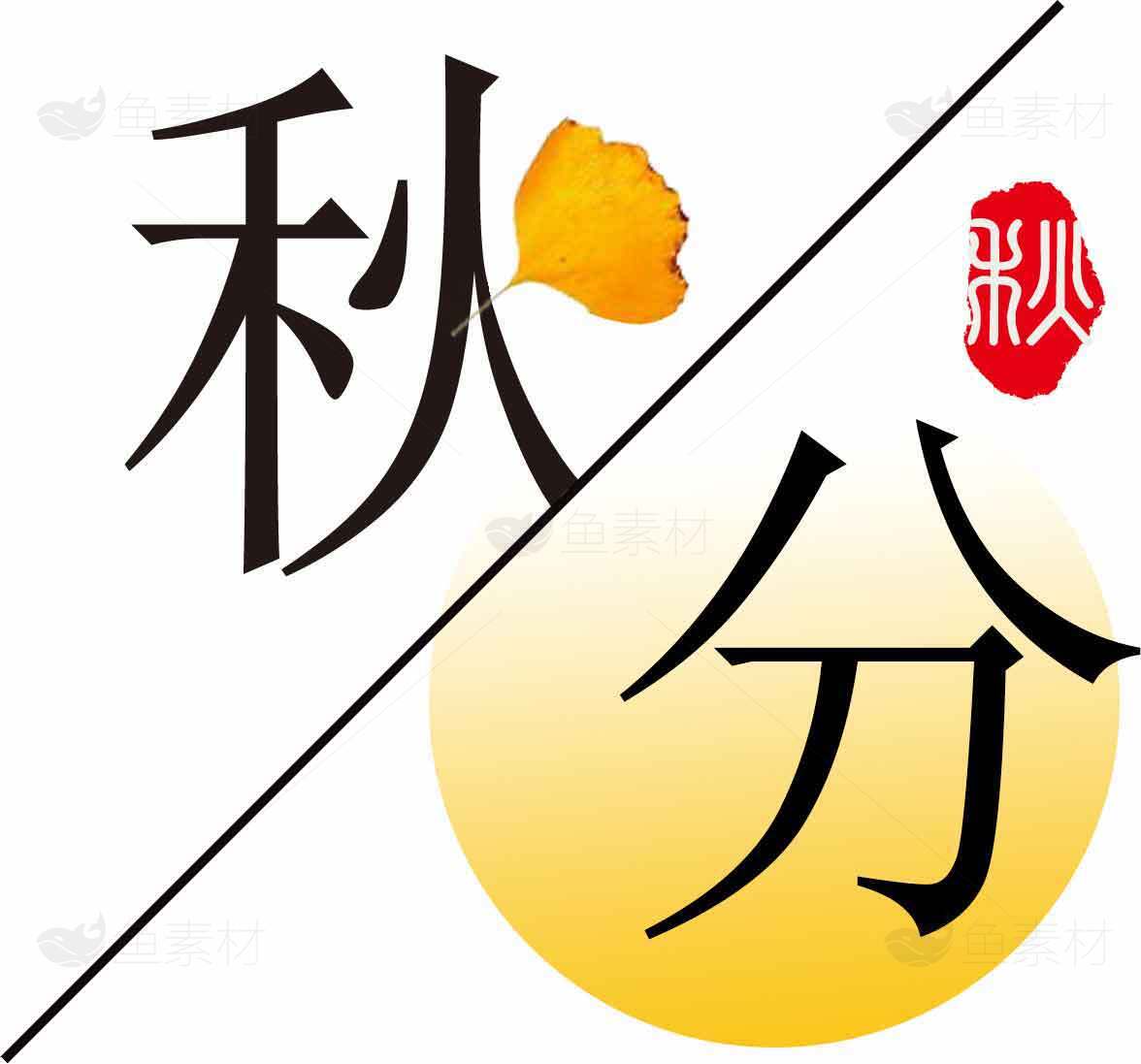 秋分节气图片设计与含义解析素材