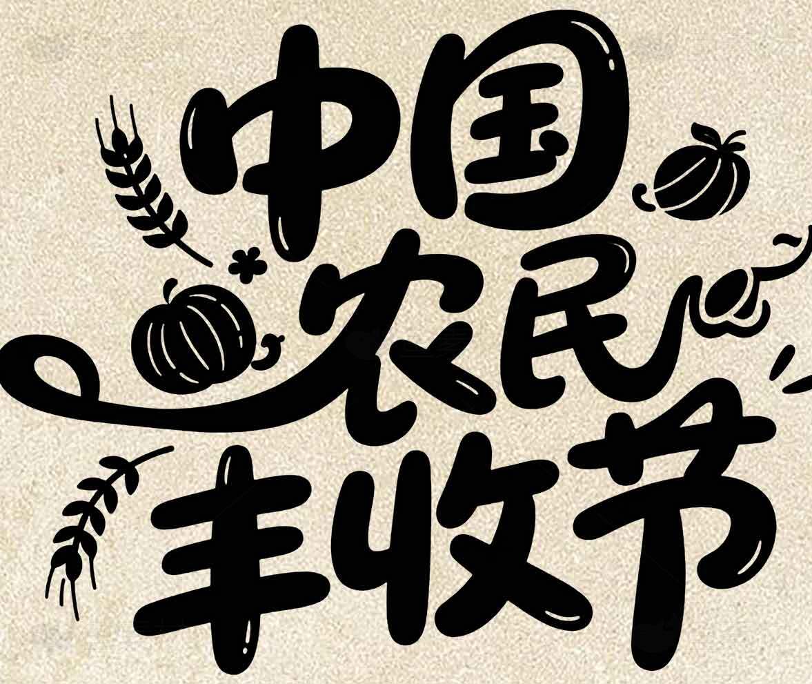 中国农民丰收节庆祝海报设计素材