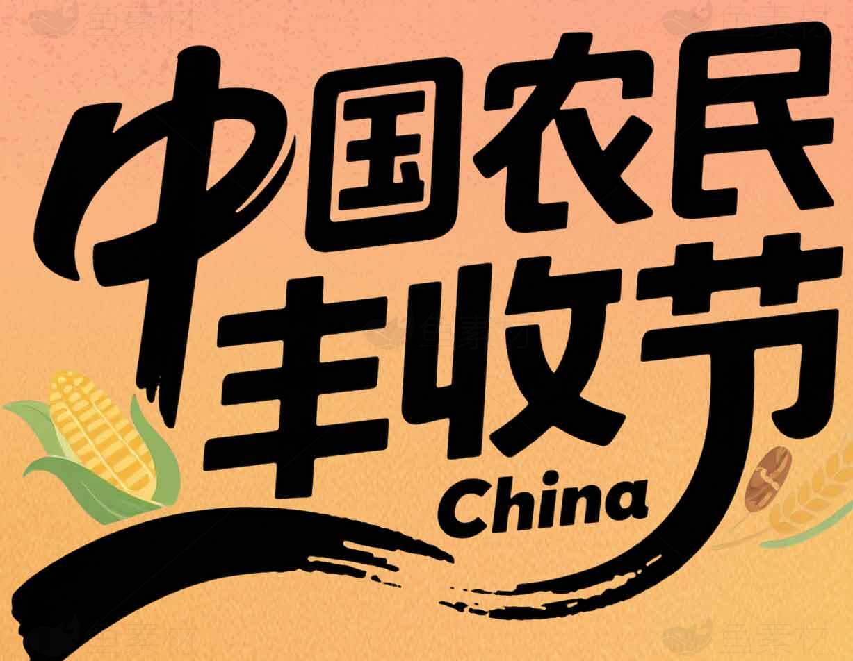 中国农民丰收节庆祝活动素材