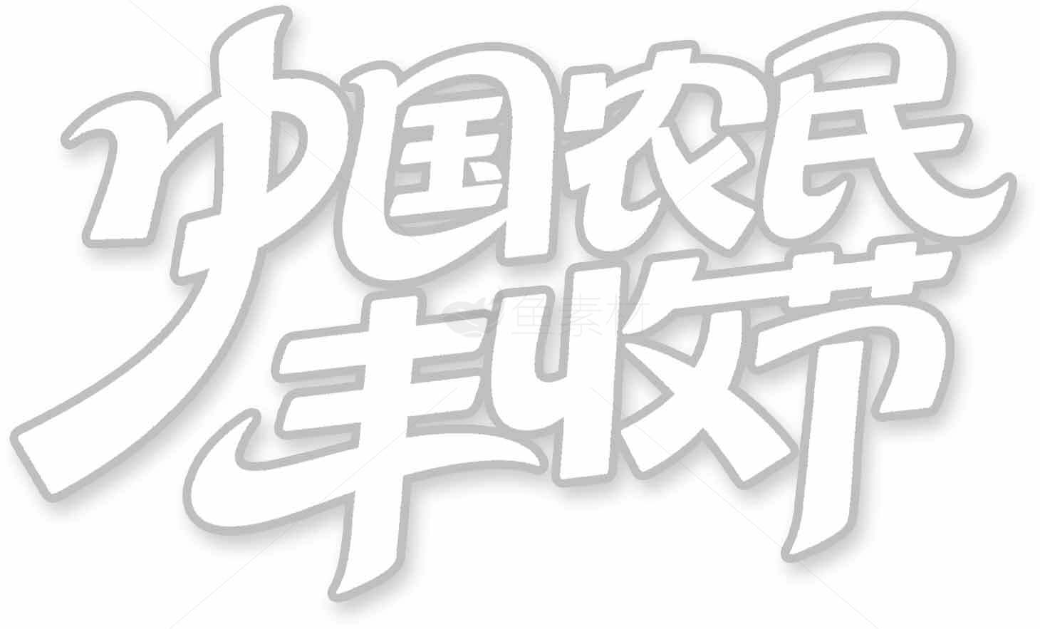 中国农民丰收节主题设计素材