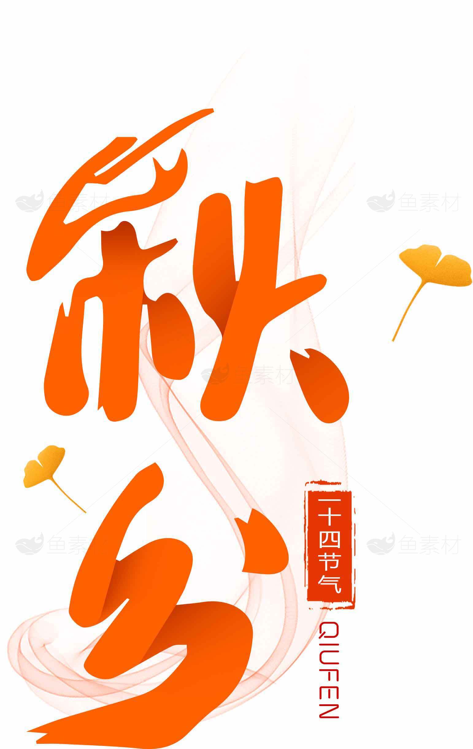 秋分节气海报设计素材