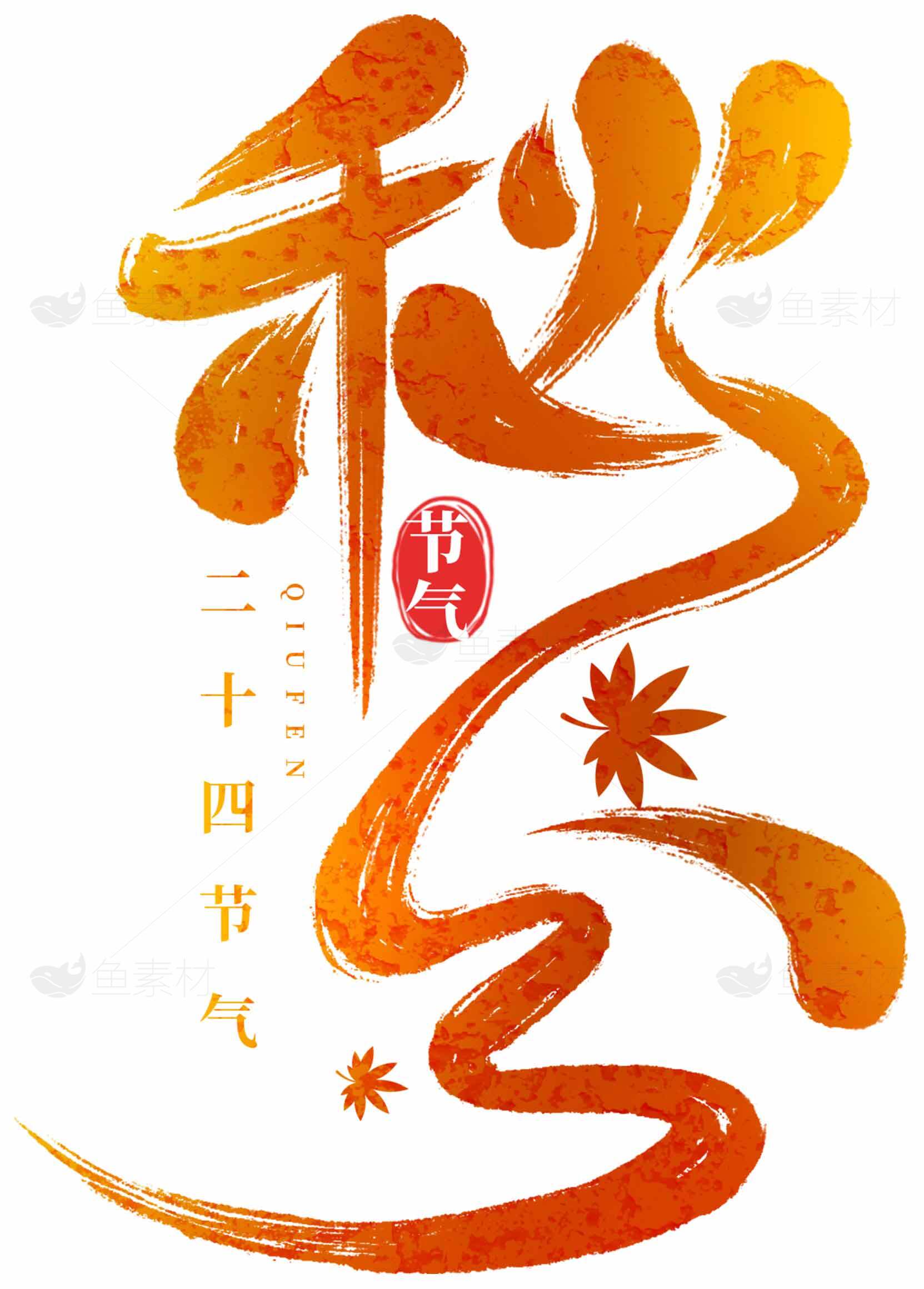 秋分节气二十四节气书法艺术设计素材