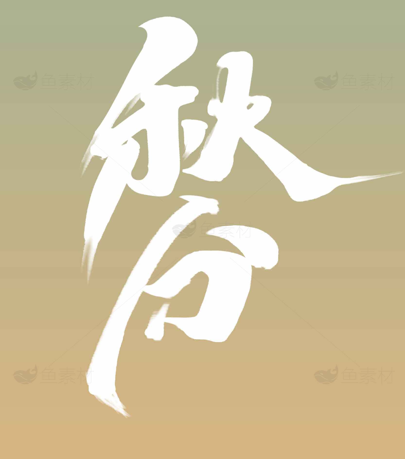 秋分节气意境图片素材