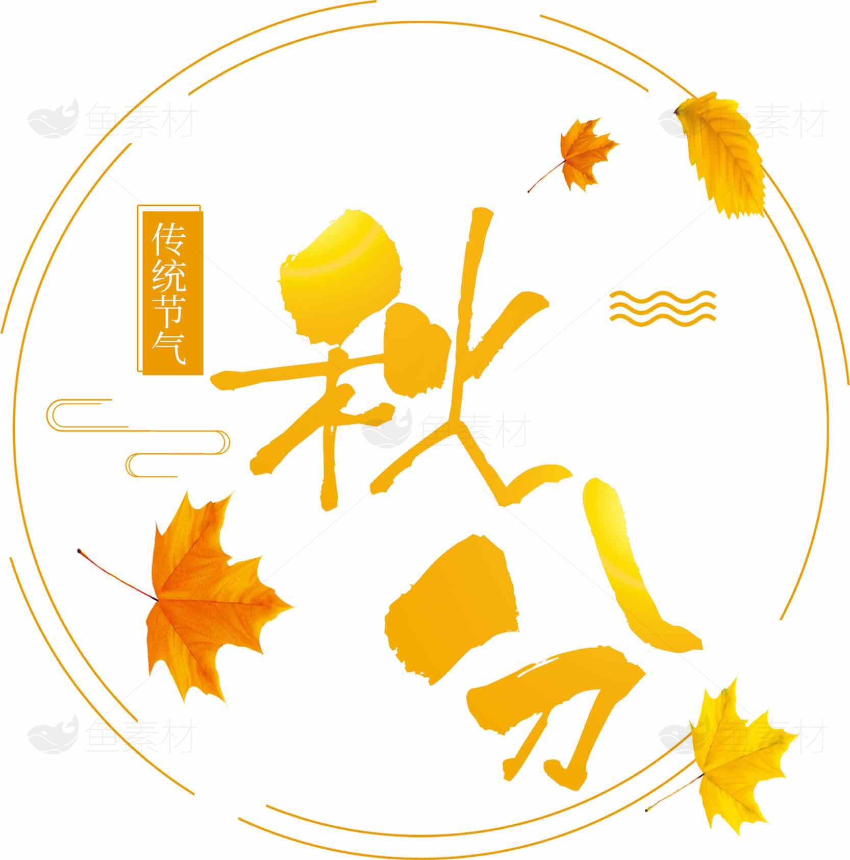 秋分节气设计模板创意海报素材