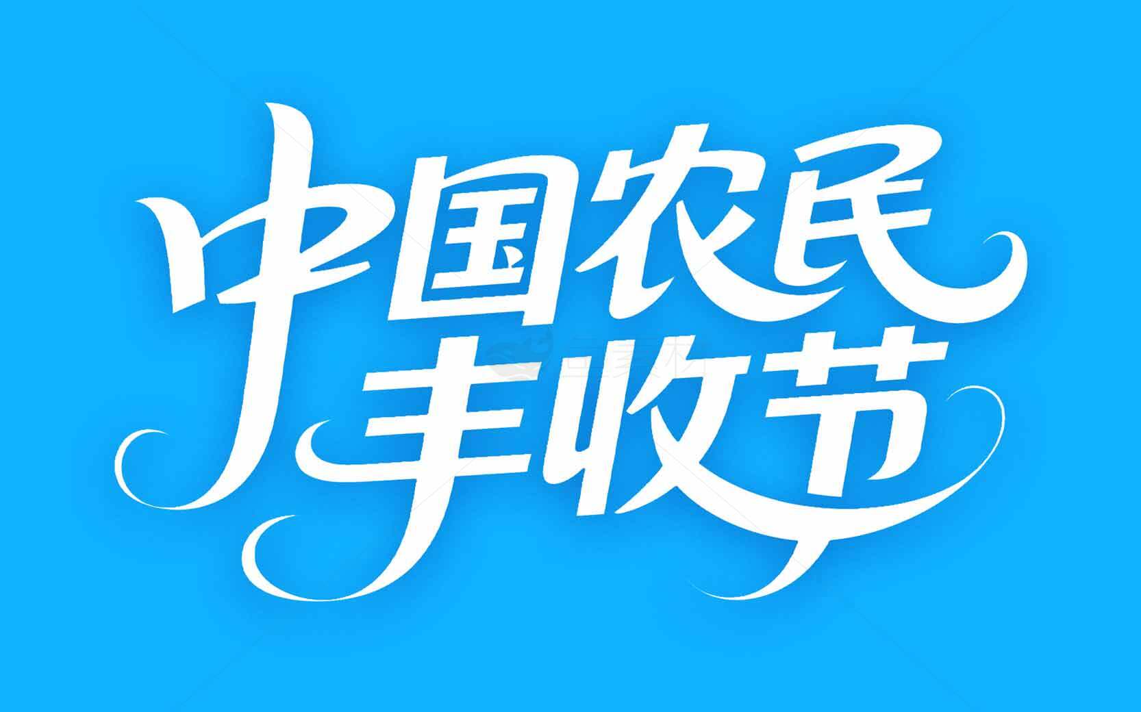中国农民丰收节宣传海报素材
