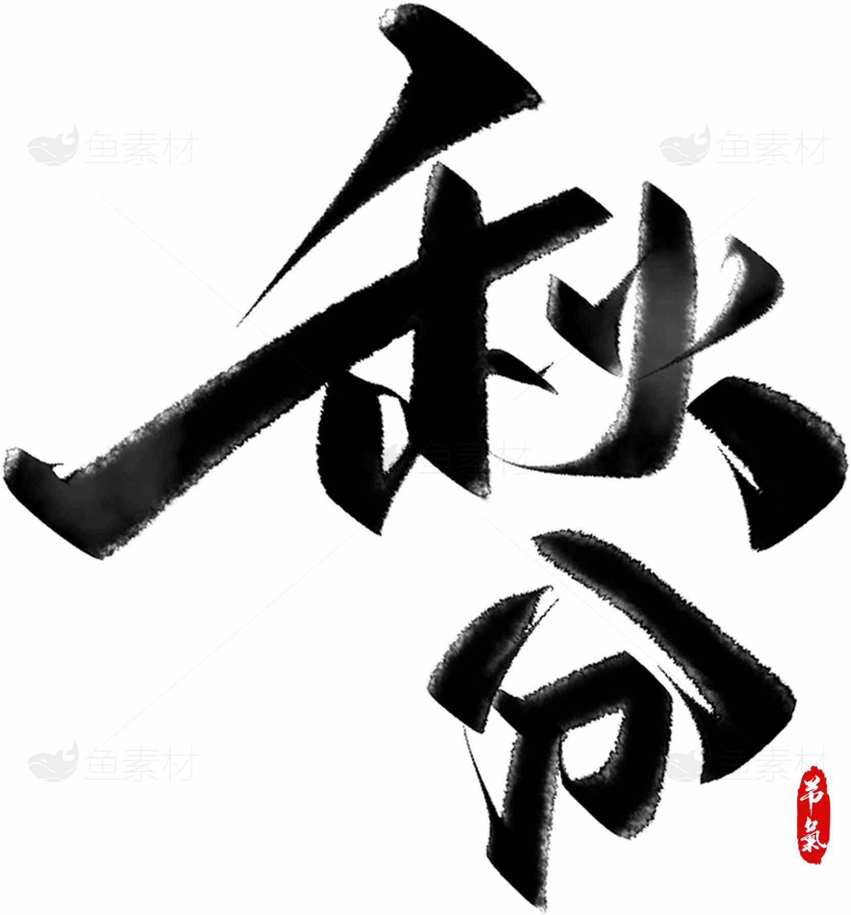 秋分经典书法艺术：传统文化之美素材