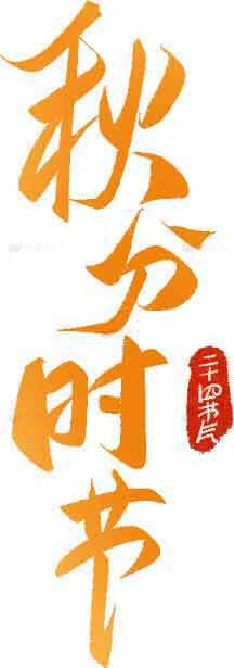 秋分时节书法艺术图片素材