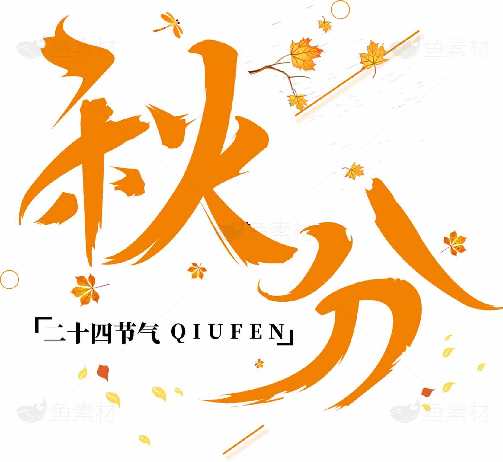 秋分节气艺术设计图片素材