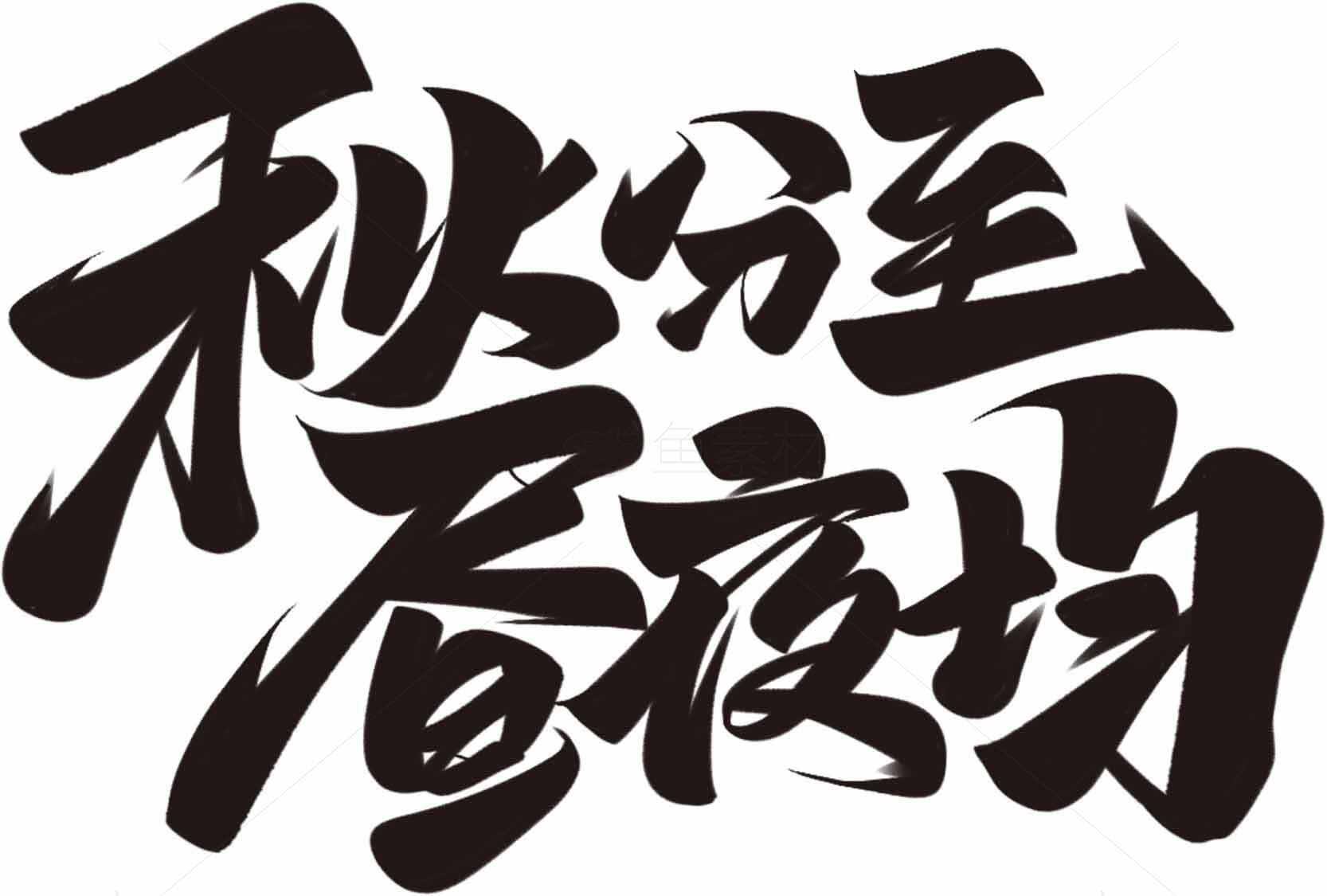 秋分至夜均书法艺术图片素材