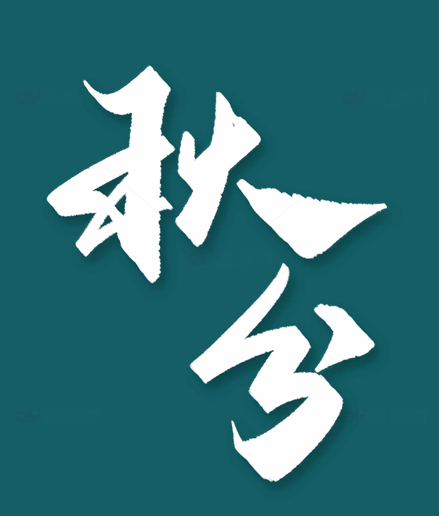 秋分节气创意设计海报模板素材