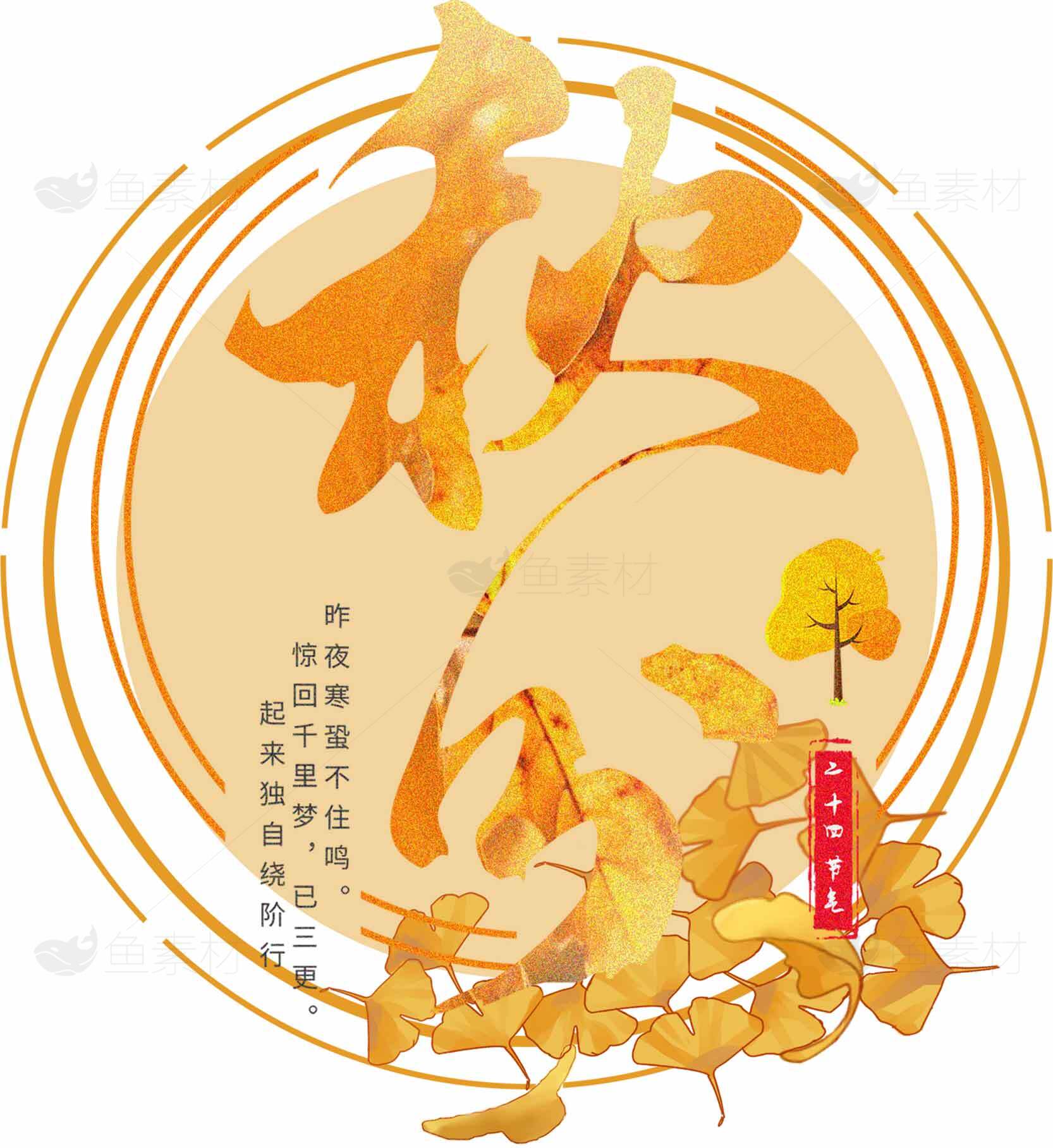 秋分诗意银杏插画设计素材