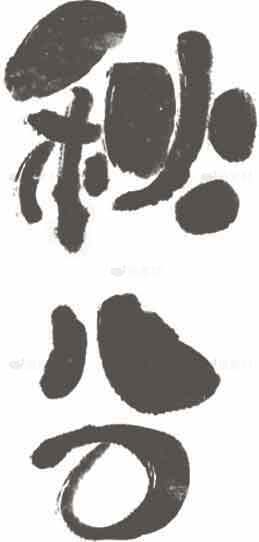 秋分黑白艺术字体设计素材