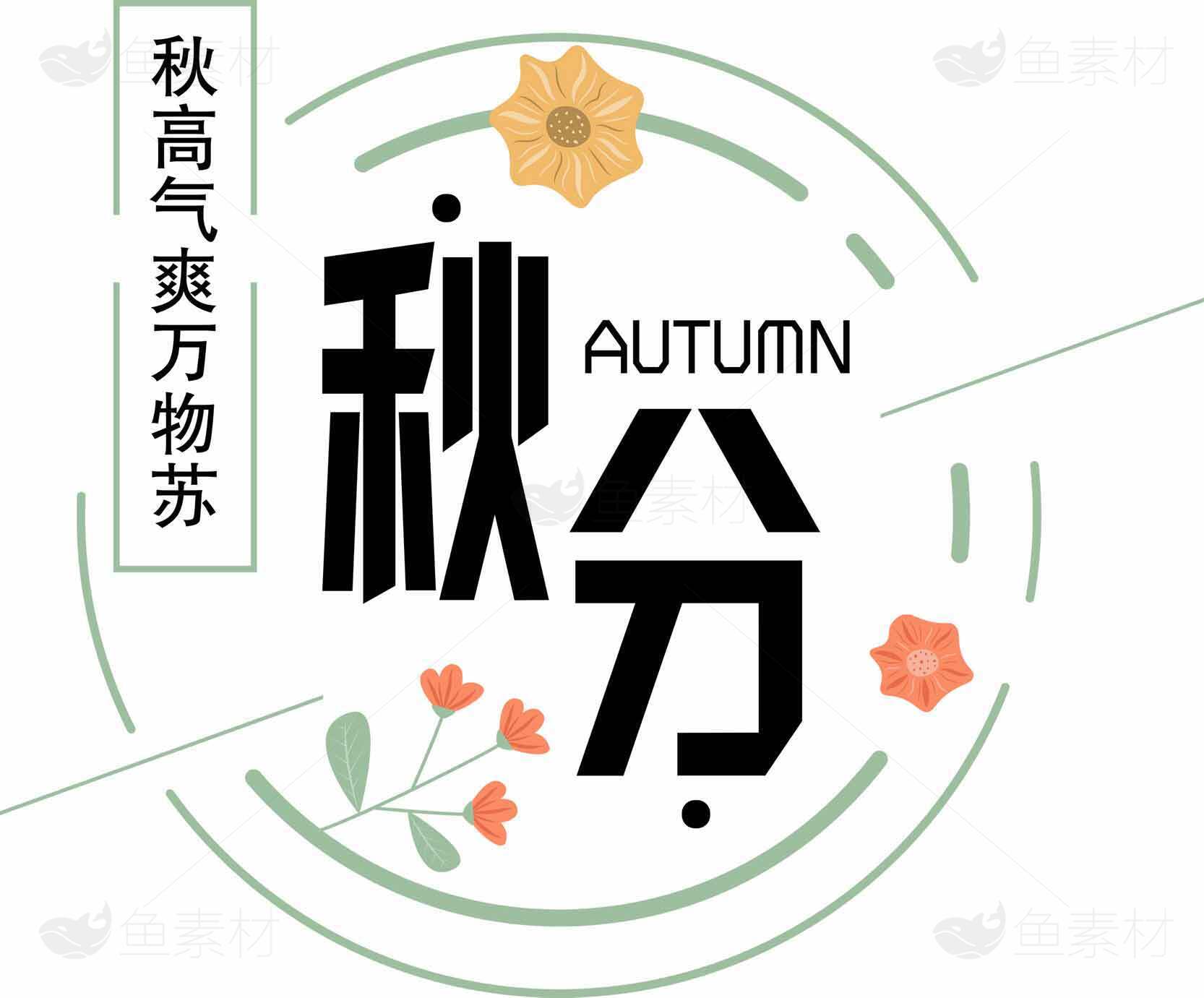 秋分节气海报设计：秋高气爽万物苏素材