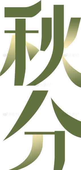 秋分节气绿色设计图片素材