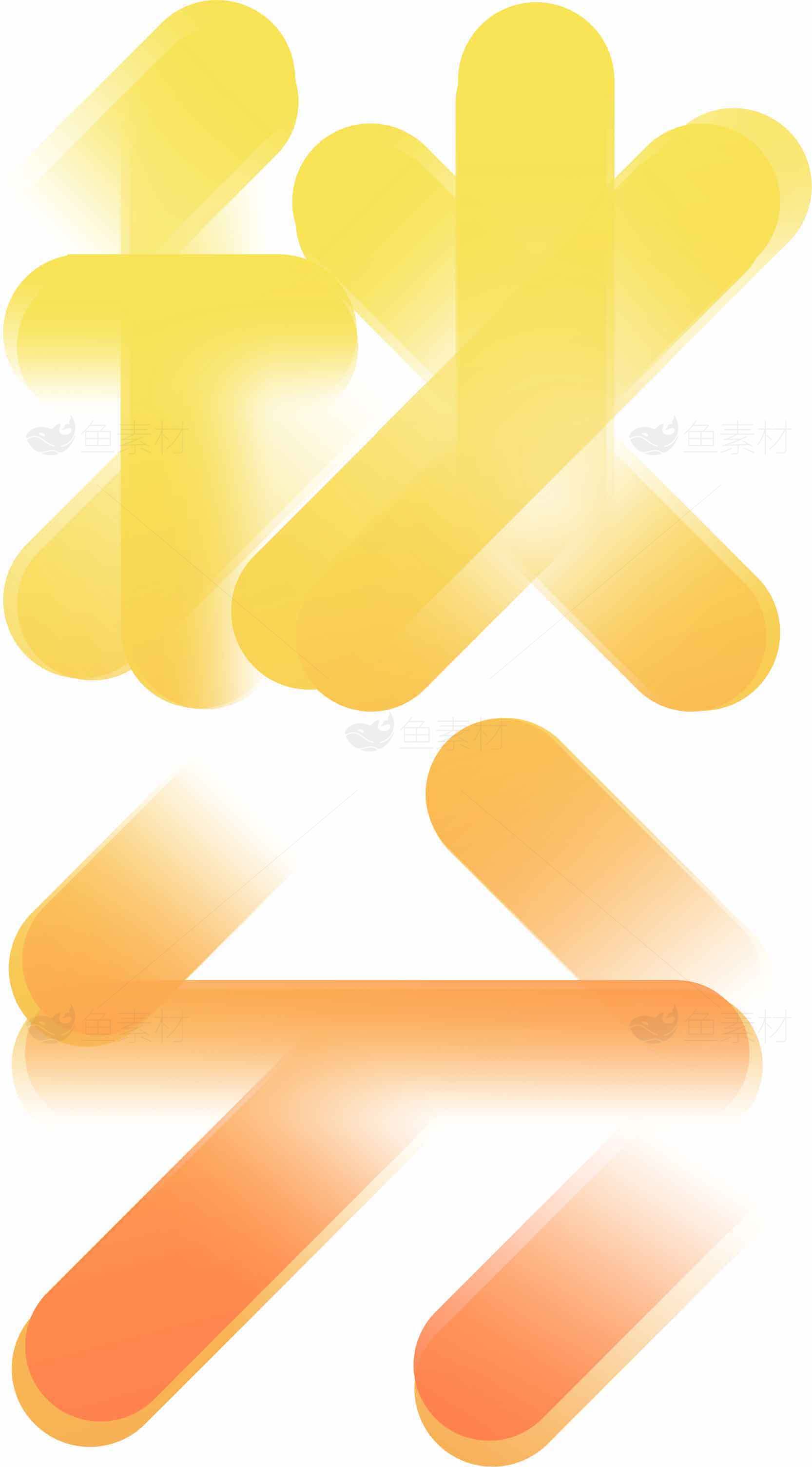 秋分节气艺术字设计图片素材